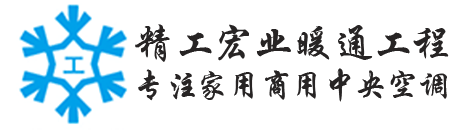 空调专家精工宏业